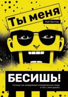 Ты меня бесишь! Почему нас раздражают определенные люди и что с этим делать