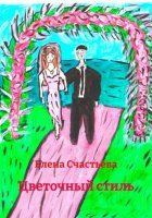 Цветочный стиль