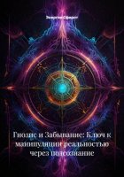 Гнозис и Забывание: Ключ к манипуляции реальностью через подсознание