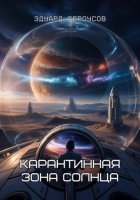 Карантинная зона Солнца