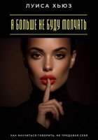 Я больше не буду молчать. Как научиться говорить, не предавая себя