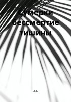 Сумерки бессмертие тишины