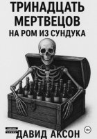 Тринадцать мертвецов на ром из сундука