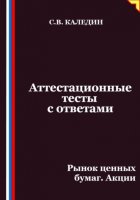 Аттестационные тесты с ответами. Рынок ценных бумаг. Акции