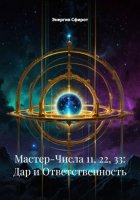 Мастер-Числа 11, 22, 33: Дар и Ответственность