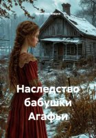 Наследство бабушки Агафьи