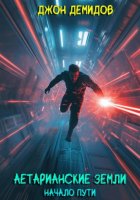 Аетарианские земли. Начало пути