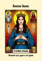 Старшие арканы. Великий путь души и его уроки