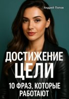 Достижение цели: 10 фраз, которые работают