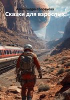 Сказки для взрослых