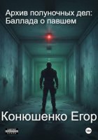 Архив полуночных дел: Баллада о павшем