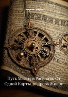 Путь Мастера Расклада: От Одной Карты до Древа Жизни