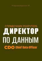 Справочник рекрутера: CDO Директор по данным