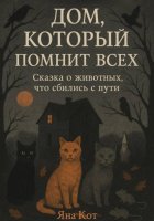 Дом, который помнит всех