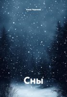 Сны
