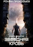 Звездная Кровь-10. Прозрачные Дороги