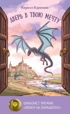 Дверь в твою мечту