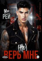 (Не) верь мне