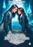 Академия Драконьего Союза. Это все дракон!