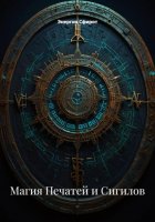 Магия Печатей и Сигилов