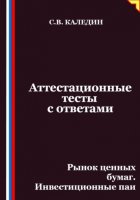 Аттестационные тесты с ответами. Рынок ценных бумаг. Инвестиционные паи