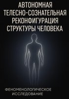 Автономная телесно-сознательная реконфигурация структуры человека (АТСРСЧ): феноменологическое исследование