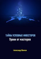 Тайны успешных инвесторов. Уроки от мастеров