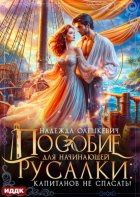 Пособие для начинающей русалки: капитанов не спасать!