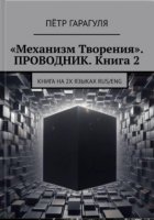 «Механизм Творения». Проводник. Книга 2