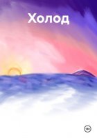 Холод