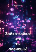 Зайка-зайка, что ты плачешь?