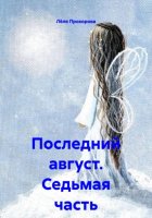 Последний август. Седьмая часть