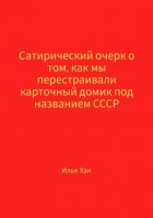 Сатирический очерк о том, как мы перестраивали карточный домик под названием СССР