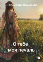 О тебе моя печаль