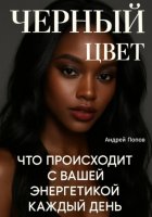Черный цвет. Что происходит с вашей энергетикой каждый день