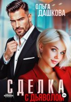 Сделка с дьяволом