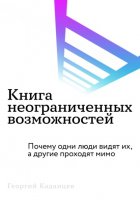 Книга неограниченных возможностей