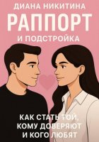 Раппорт и подстройка: как стать той, кому доверяют и кого любят