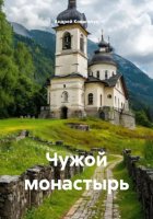 Чужой монастырь