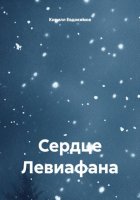 Сердце Левиафана