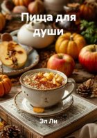 Пища для души