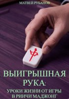 Выигрышная рука: уроки жизни от игры в риичи маджонг