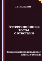 Аттестационные тесты с ответами. Товарораспорядительные ценные бумаги