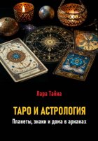 Таро и астрология. Планеты, знаки и дома в арканах