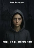 Мара. Искры старого мира