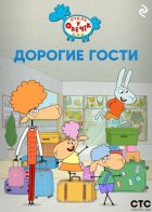 «Отель у Овечек». Дорогие гости