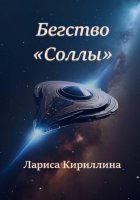 Бегство «Соллы»