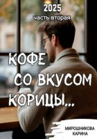 Кофе со вкусом корицы. Часть вторая.