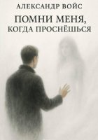 Помни меня, когда проснёшься