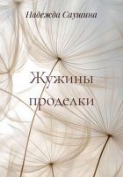 Жужины проделки